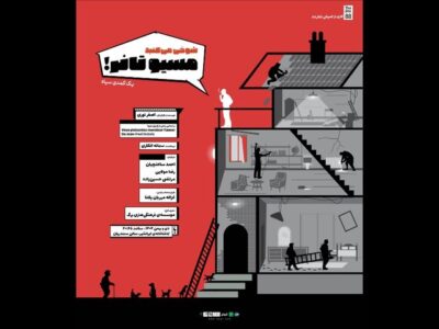 «شوخی می‌کنید موسیو تانر» به صحنه می‌رود