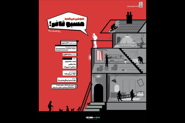 «شوخی میکنید موسیو تانر» به صحنه میرود