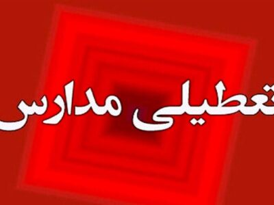 علیزاده: مدارس لامرد چهارشنبه ۲۶ آذرماه تعطیل شد