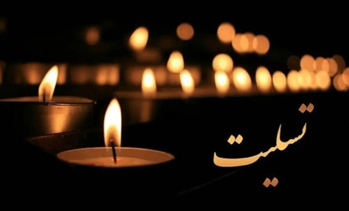 فرماندار معروف کشور درگذشت / مدارس، ادارات و بانکها تعطیل شد