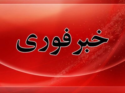 فوری / آماده باش کامل دستگاه‌ها اعلام شد