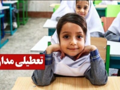 فوری / تعطیلی مدارس تا یکشنبه ۱۴ دی ۱۴۰۴ قطعی شد