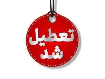 فوری / تکلیف تعطیلی مدارس اراک فردا شنبه ۲۹ آذر ۱۴۰۴ مشخص شد