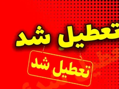 فوری/ مدارس ابتدایی و متوسطه این استان فردا شنبه ۲۹ آذر ۱۴۰۴ تعطیل شد
