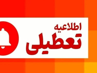 فوری/ مدارس این استان سه‌شنبه و چهارشنبه تعطیل شد