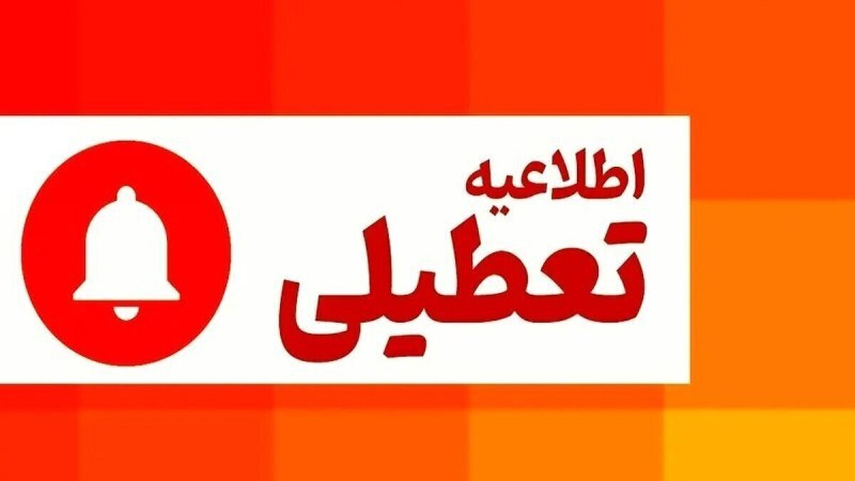 فوری/ مدارس این استان سه‌شنبه و چهارشنبه تعطیل شد