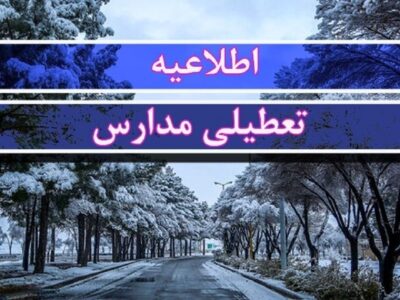 فوری/ مدارس این استان فردا سه‌شنبه ۹ دی‌ ۱۴۰۴ تعطیل شد