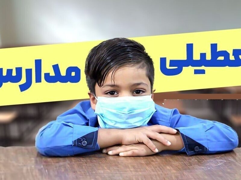 فوری / مدارس تهران فردا شنبه ۲۹ آذر ۱۴۰۴ تعطیل شد؟