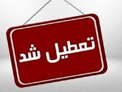 مدارس شهرستان این استان فردا چهارشنبه ۲۶ آذر تعطیل شد