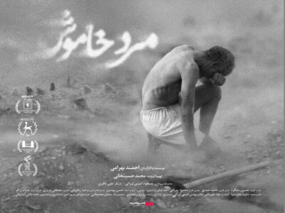 «مرد خاموش» از ۱۰ دی به سینماها می‌آید