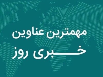 مروری بر مهم‌ترین رویدادهای استان فارس در 30 آذرماه