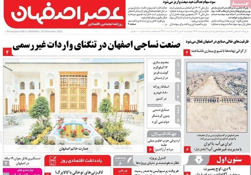 مطبوعات دوشنبه 8 دی در استان اصفهان؛ معیشت در بنبست اعتماد! اخبار اصفهان ,