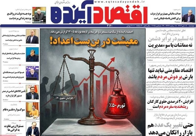 مطبوعات دوشنبه 8 دی در استان اصفهان؛ معیشت در بنبست اعتماد! اخبار اصفهان ,