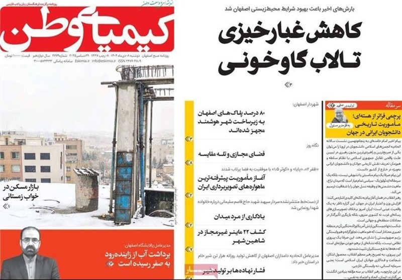 مطبوعات دوشنبه 8 دی در استان اصفهان؛ معیشت در بنبست اعتماد! اخبار اصفهان ,