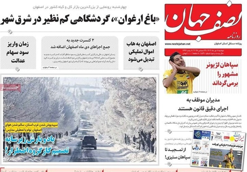 مطبوعات دوشنبه 8 دی در استان اصفهان؛ معیشت در بنبست اعتماد! اخبار اصفهان ,