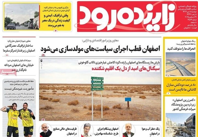 مطبوعات دوشنبه 8 دی در استان اصفهان؛ معیشت در بنبست اعتماد! اخبار اصفهان ,