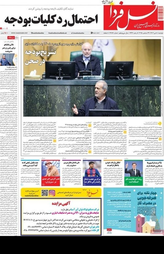 مطبوعات دوشنبه 8 دی در استان اصفهان؛ معیشت در بنبست اعتماد! اخبار اصفهان ,