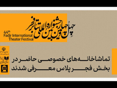 معرفی تماشاخانه‌های خصوصی حاضر در بخش «فجرپلاس»