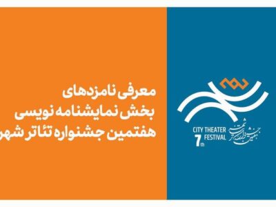 معرفی نامزدهای بخش نمایشنامه‌نویسی هفتمین جشنواره تئاتر «شهر»