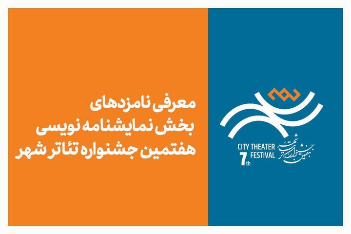 معرفی نامزدهای بخش نمایشنامهنویسی هفتمین جشنواره تئاتر «شهر»