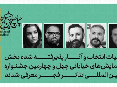 معرفی هیئت انتخاب بخش نمایش‌های خیابانی جشنواره بین‌المللی تئاتر فجر