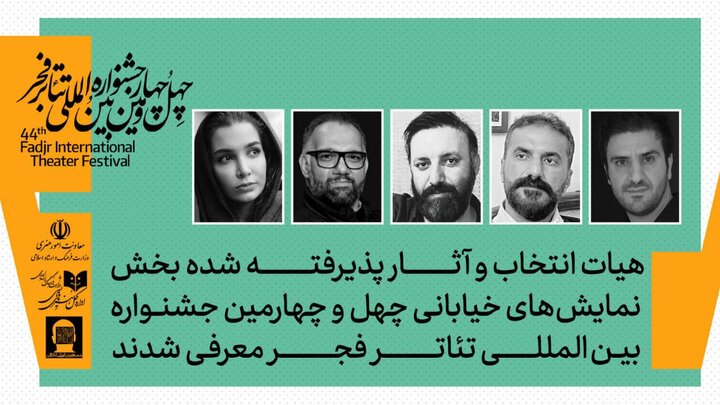 معرفی هیئت انتخاب بخش نمایشهای خیابانی جشنواره بینالمللی تئاتر فجر