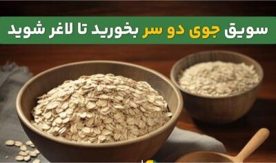 معرفی کامل سویق جو؛ از خواص در طب اسلامی تا مصرف برای لاغری و دیابت بارداری