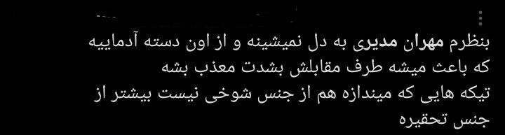مهران مدیری زیر تیغ انتقاد کاربران؛ پایان محبوبیت یک ستاره؟/ چرا مهران مدیری دیگر طنزپرداز محبوب نیست؟ + توئیت‌ها