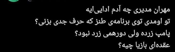 مهران مدیری زیر تیغ انتقاد کاربران؛ پایان محبوبیت یک ستاره؟/ چرا مهران مدیری دیگر طنزپرداز محبوب نیست؟ + توئیت‌ها