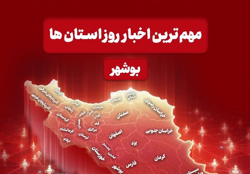 مهم‌ترین اخبار استان بوشهر در 24 آذرماه