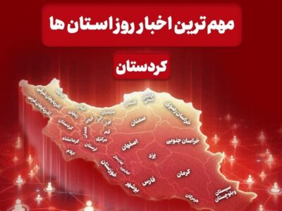 مهم‌ترین اخبار استان کردستان در روز سه‌شنبه