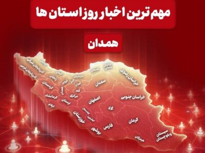 مهم‌ترین عناوین خبری همدان در 24 آذرماه