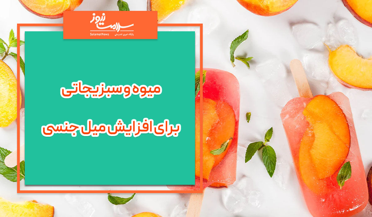 میوه و سبزیجاتی برای افزایش میل جنسی