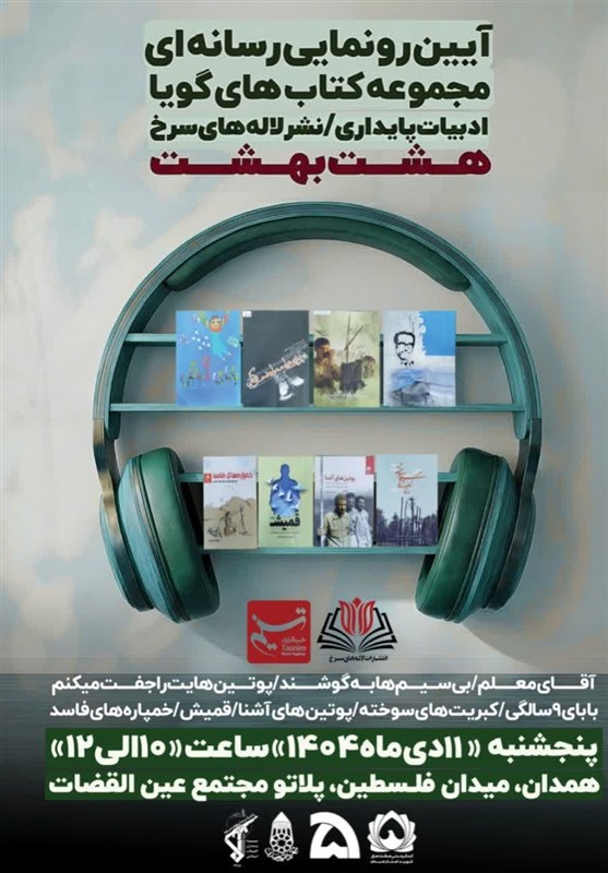 نخستین آیین رونمایی رسانهای کتابهای گویا به میزبانی خبرگزاری تسنیم همدان برگزار میشود اخبار استان همدان ,