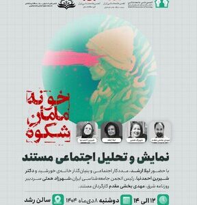 نشست نمایش و نقد مستند “خونه‌ی مامان شکوه”