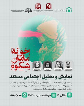 نشست نمایش و نقد مستند “خونه‌ی مامان شکوه”