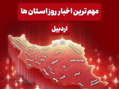 نگاهی به مهم‌ترین اخبار استان اردبیل در روز دوشنبه 1 دی ماه
