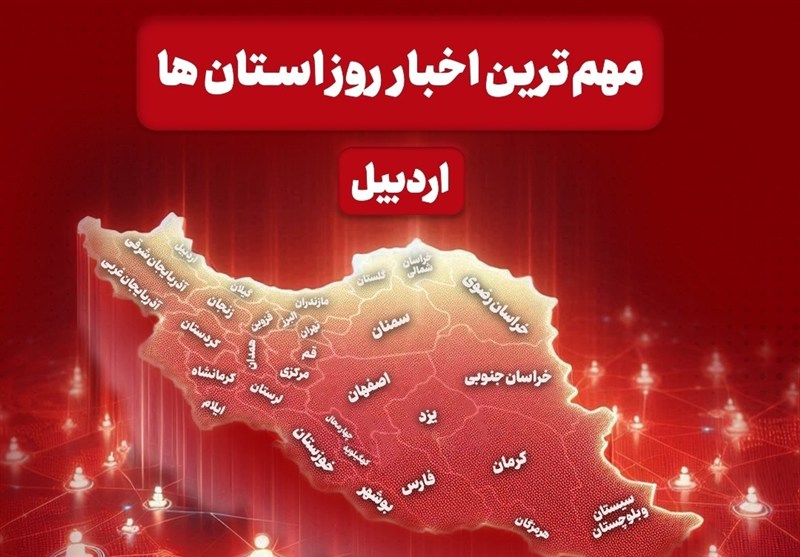 نگاهی به مهمترین اخبار استان اردبیل در روز دوشنبه 1 دی ماه