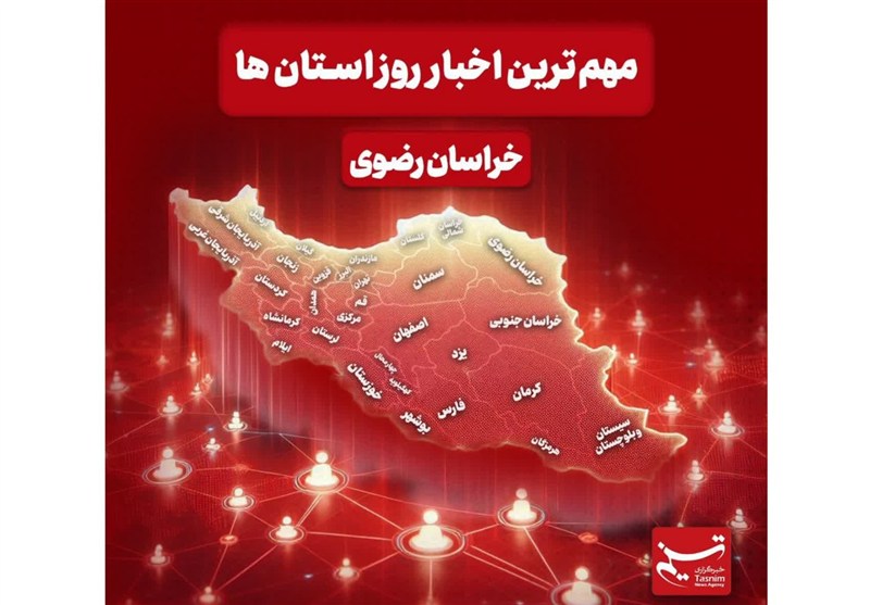 نگاهی به مهمترین اخبار استان خراسان رضوی درهفتم دیماه