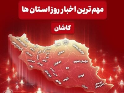 نگاهی به مهم‌ترین اخبار منطقه کاشان در دوشنبه اول دی ماه