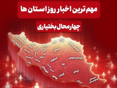 نگاهی به مهم‌ترین اخبار چهارمحال و بختیاری در 27 آذرماه