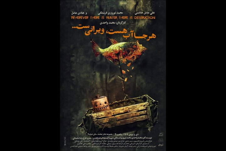 «هرجا آب هست ویرانیست» در مجموعه تئاتر لبخند روی صحنه میرود