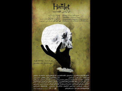 «هملت» در تماشاخانه طهران روی صحنه می‌رود