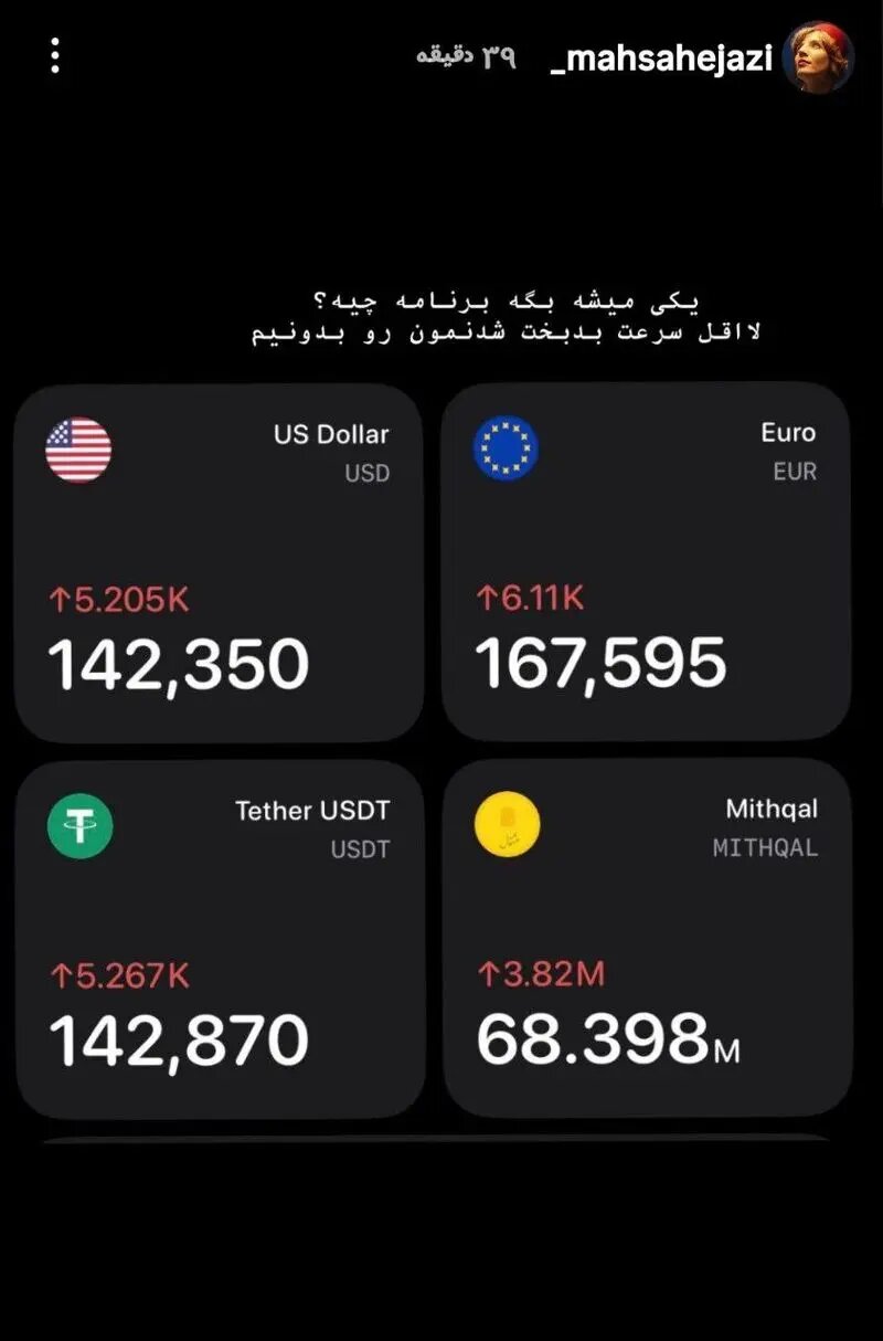 واکنش مریم مومن و مهسا حجازی به گرانی دلار photo_2025-12-28_14-46-12