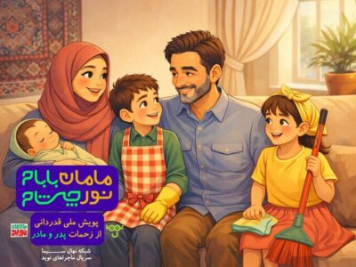 پویش «مامان بابام؛ نور چشام» در شبکه نهال سیما آغاز شد