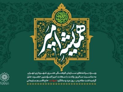 پویش «همیشه امیر»؛ از اردوی پدر و فرزندی تا پویش‌های مجازی