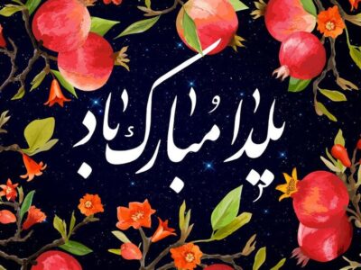 پیام تبریک شب یلدا ۱۴۰۴ / مجموعه ۳۰ پیام کوتاه عاشقانه، رسمی و دوستانه