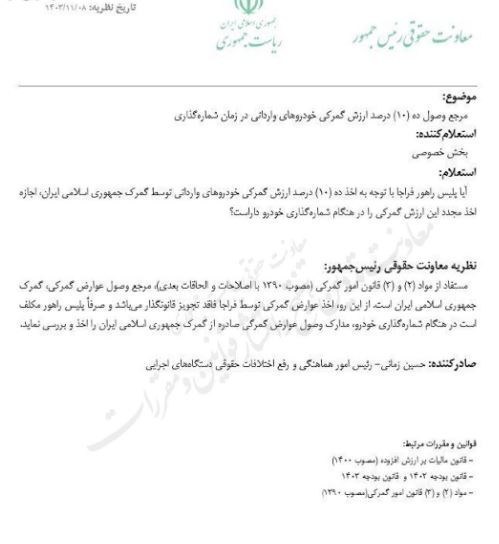 چرا پلیس راهور 10درصد ارزش خودروی وارداتی را برای شمارهگذاری دریافت میکند؟ پلیس راهور | پلیس راهنمایی و رانندگی , واردات خودرو ,