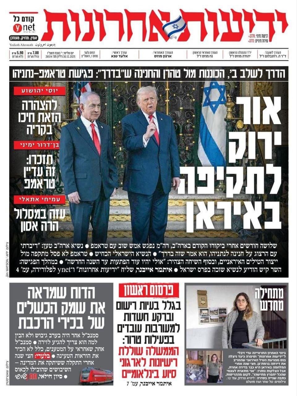 «چراغ سبز برای حمله به ایران» تیتر روزنامه اسرائیلی یدیعوت آحارونوت + عکس «چراغ سبز برای حمله به ایران» تیتر روزنامه اسرائیلی یدیعوت آحارونوت + عکس