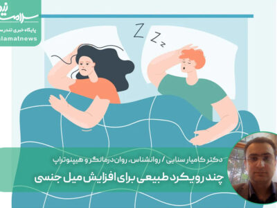 چند رویکرد طبیعی برای افزایش میل جنسی